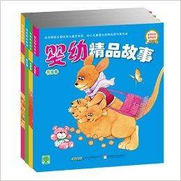 婴幼精品故事-全四册