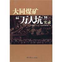 大同煤矿“万人坑”实录