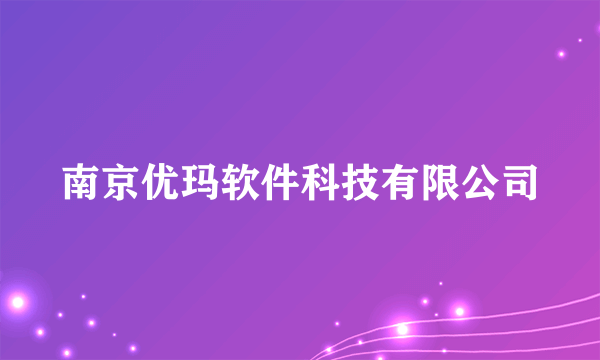 南京优玛软件科技有限公司