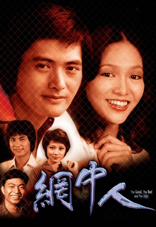 网中人（1979年周润发、郑裕玲主演的电视剧）