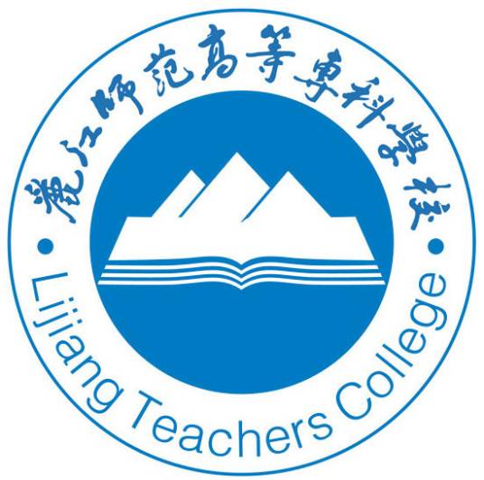 丽江师范高等专科学校