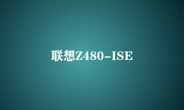 联想Z480-ISE