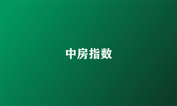 中房指数