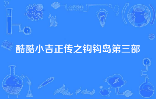 酷酷小吉正传之钩钩岛第三部