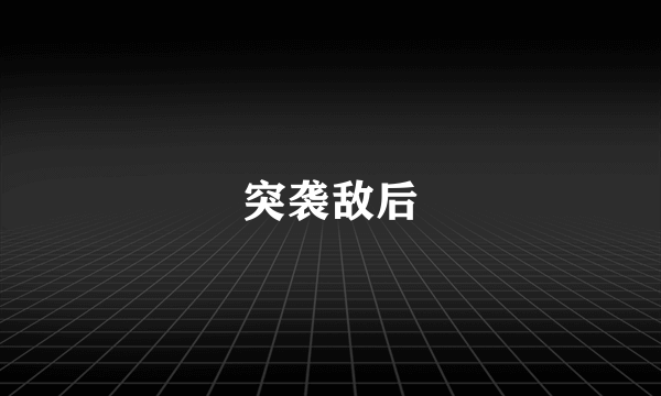 突袭敌后