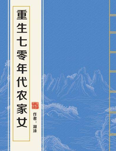 重生七零年代农家女