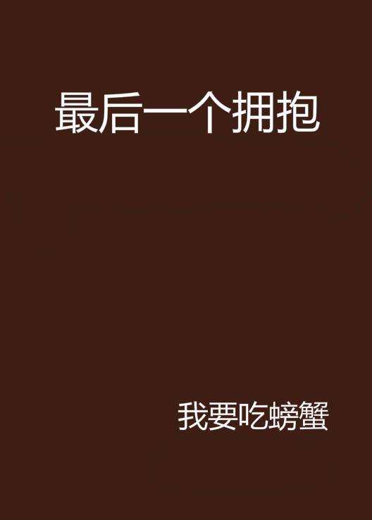 最后一个拥抱（我要吃螃蟹创作的网络小说）