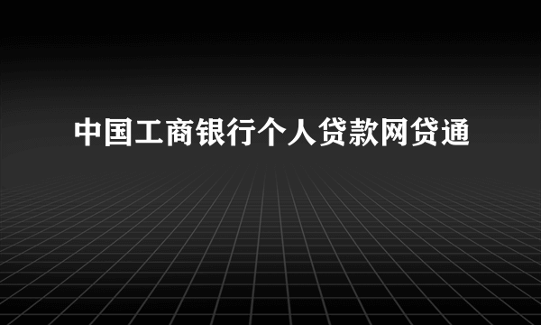 中国工商银行个人贷款网贷通