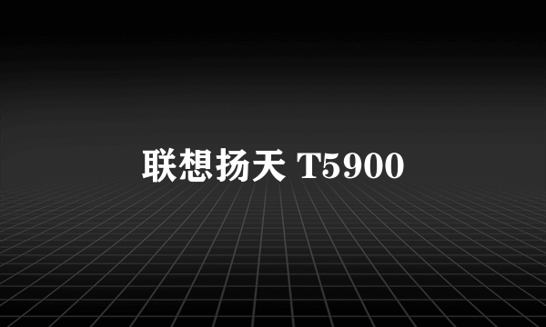 联想扬天 T5900