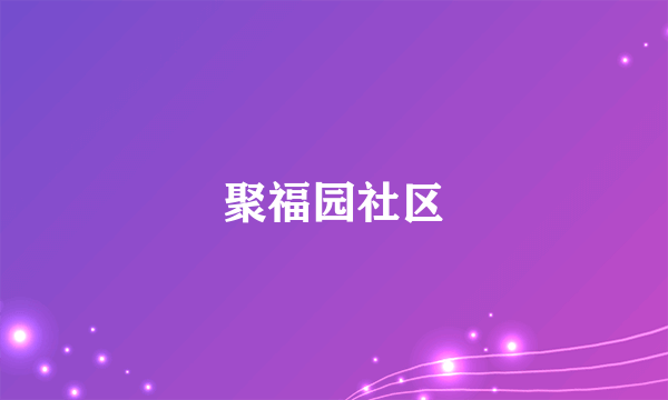 聚福园社区