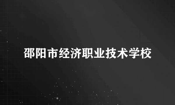 邵阳市经济职业技术学校