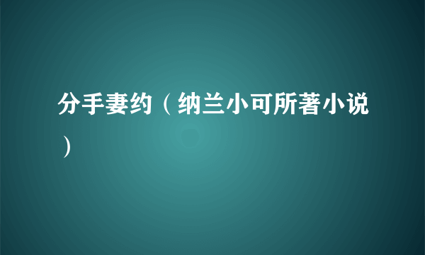 分手妻约（纳兰小可所著小说）