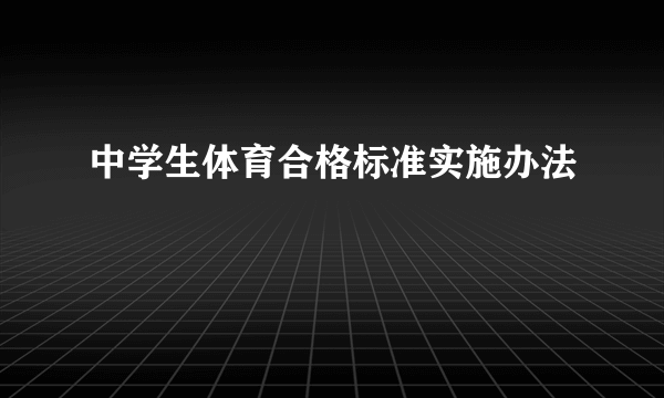 中学生体育合格标准实施办法