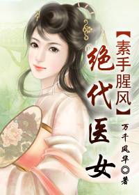 弱女子色倾天下：绝代医女