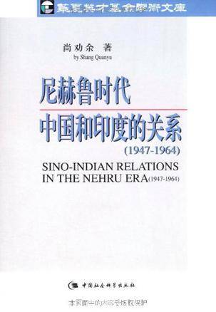 尼赫鲁时代中国和印度的关系