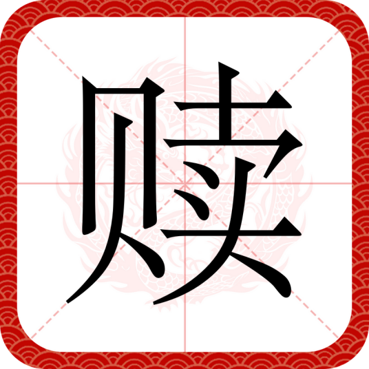 赎（汉语汉字）