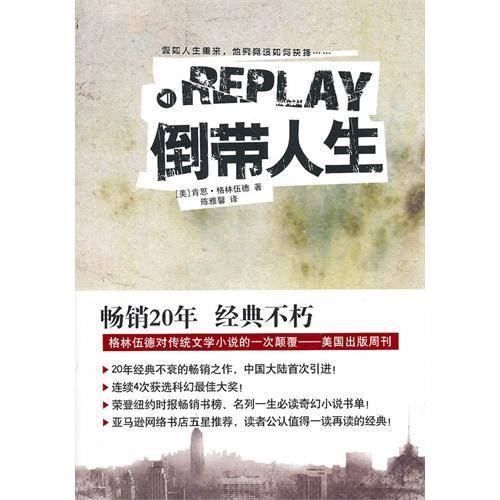 Replay倒带人生