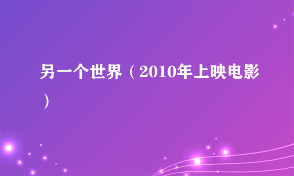 另一个世界（2010年上映电影）