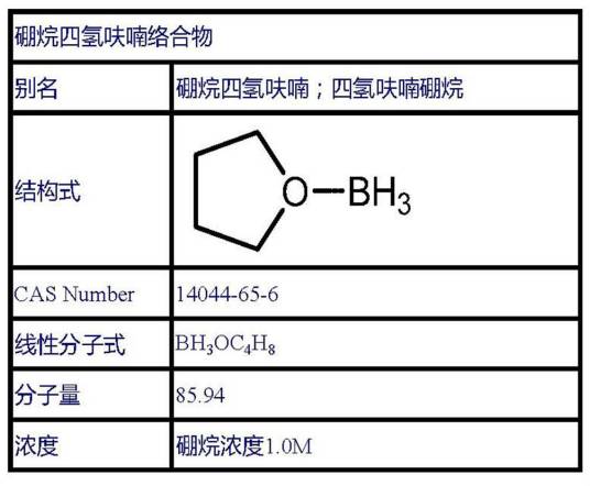 硼烷四氢呋喃