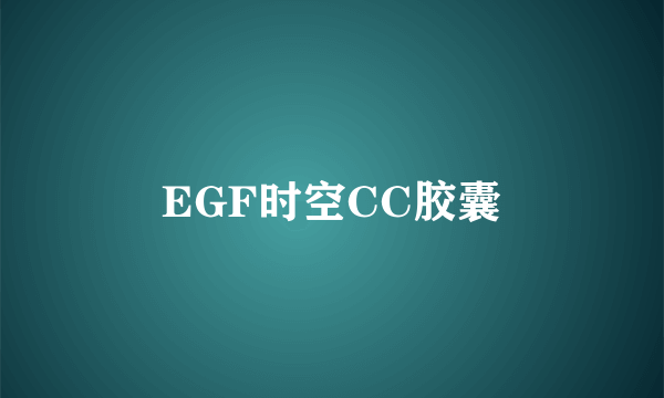 EGF时空CC胶囊