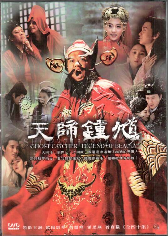 天师钟馗（2010年欧阳震华主演的电视剧）