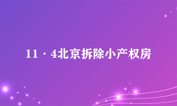 11·4北京拆除小产权房