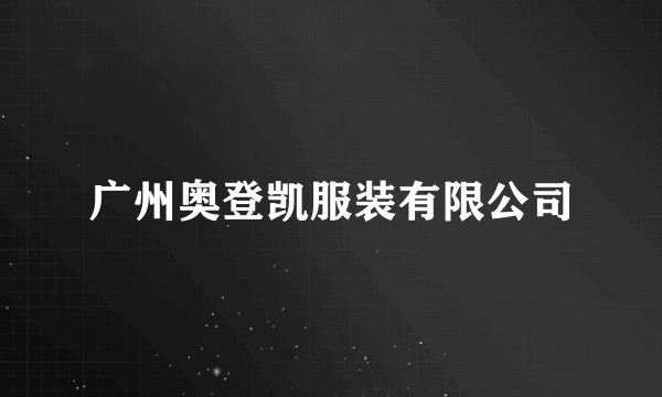 广州奥登凯服装有限公司