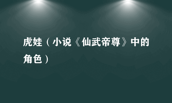 虎娃（小说《仙武帝尊》中的角色）