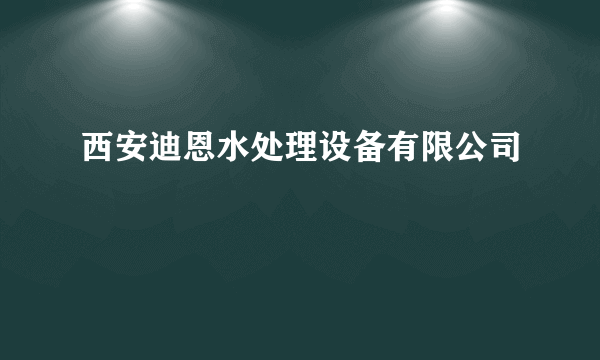 西安迪恩水处理设备有限公司