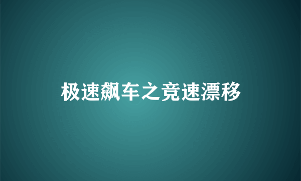 极速飙车之竞速漂移