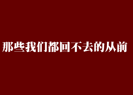 那些我们都回不去的从前