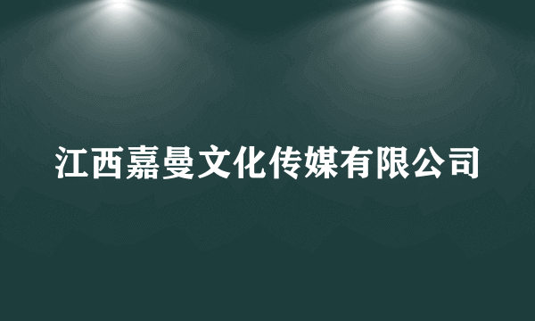 江西嘉曼文化传媒有限公司