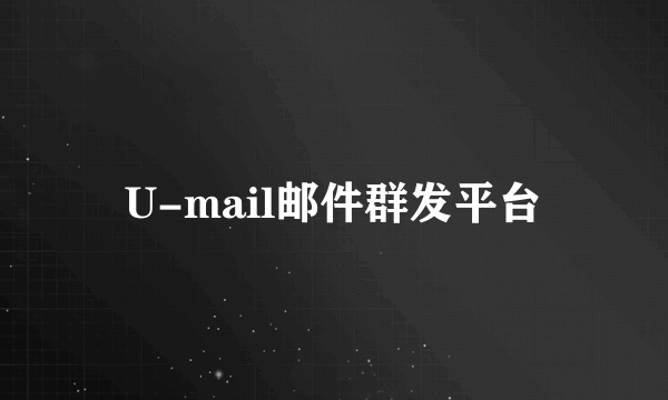 U-mail邮件群发平台