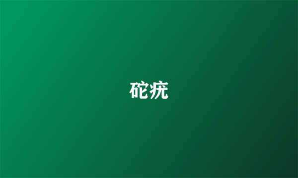 砣疣