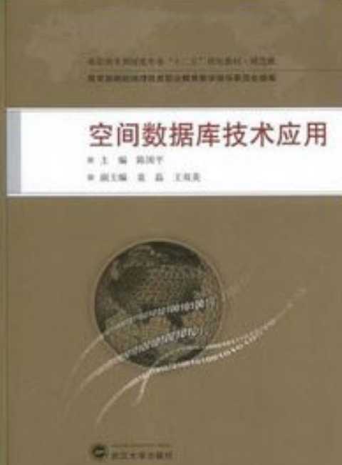 空间数据库技术应用（2013年武汉大学出版社出版的图书）