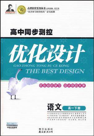 高中同步测控优化设计·高一语文（下册）