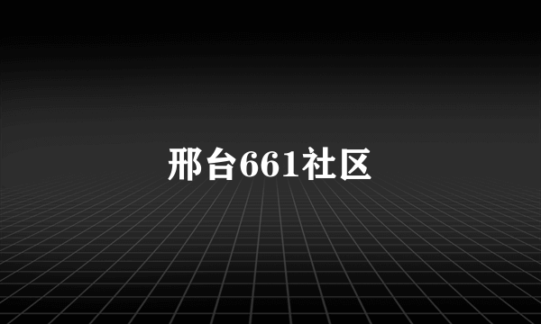 邢台661社区