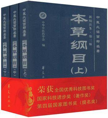 本草纲目（2008年华夏出版社出版社出版的图书）