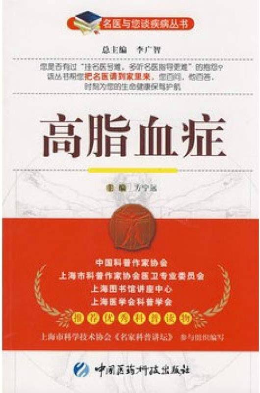 高脂血症（2009年中国医药科技出版社出版的图书）