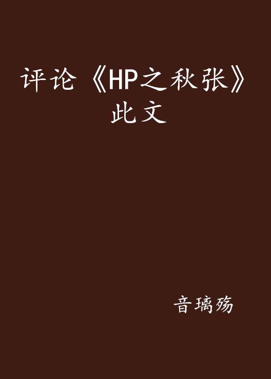 评论《HP之秋张》此文