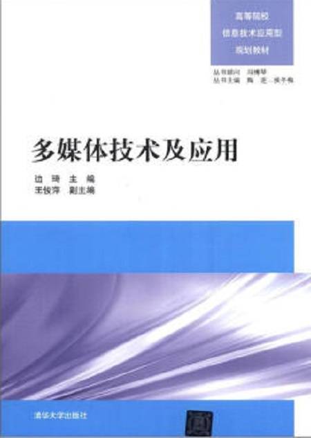 多媒体技术及应用（2012年清华大学出版社出版的图书）