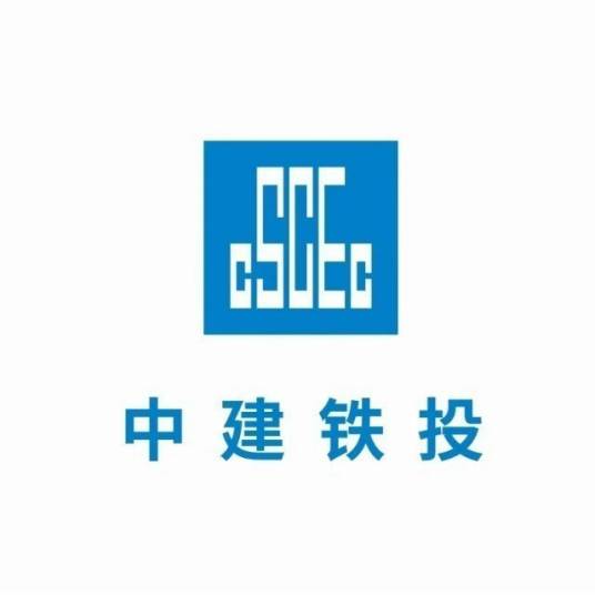 中建铁路投资建设集团有限公司