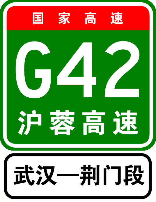 武荆高速公路