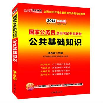 国家公务员考试专业教材：公共基础知识