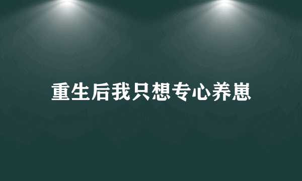 重生后我只想专心养崽