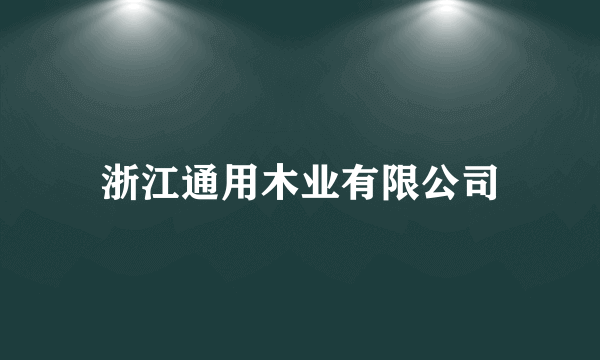 浙江通用木业有限公司