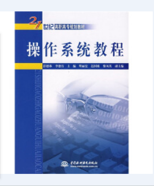 操作系统教程（2008年中国水利水电出版社出版的图书）