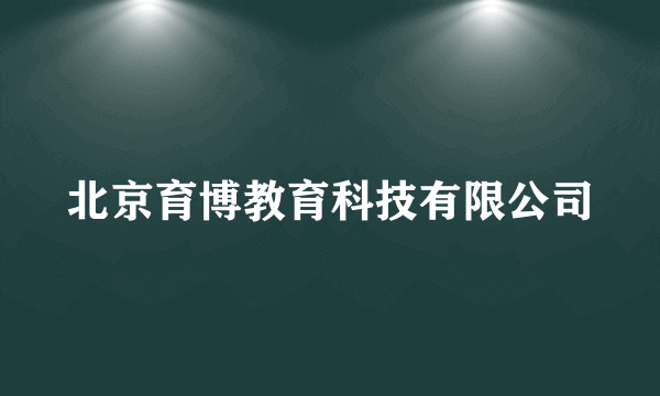 北京育博教育科技有限公司