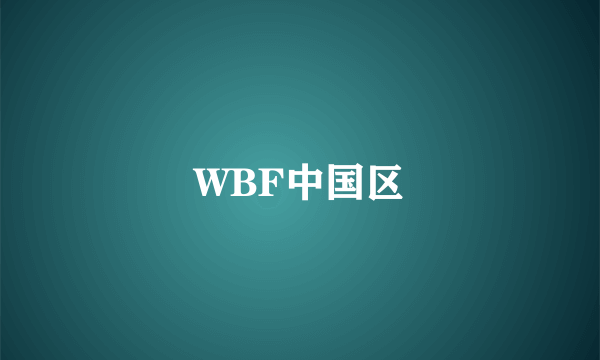 WBF中国区