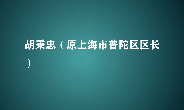 胡秉忠（原上海市普陀区区长）